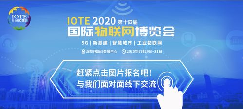 信可通訊即將盛裝亮相IOTE2020，為物聯網應用提供一體化解決方案與技術服務