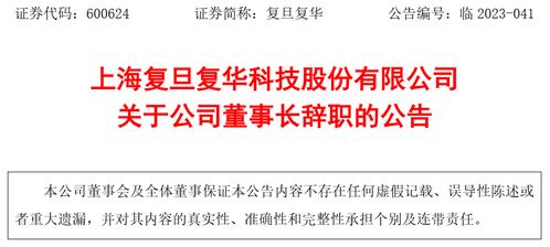 上海復(fù)旦復(fù)華科技股份董事長(zhǎng)褚建平辭職 與高層變革及技術(shù)推廣展望